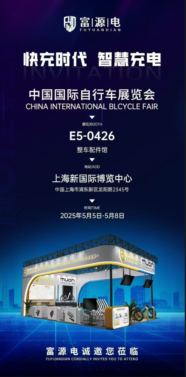 富源电2025年5月春季上海车展邀请函