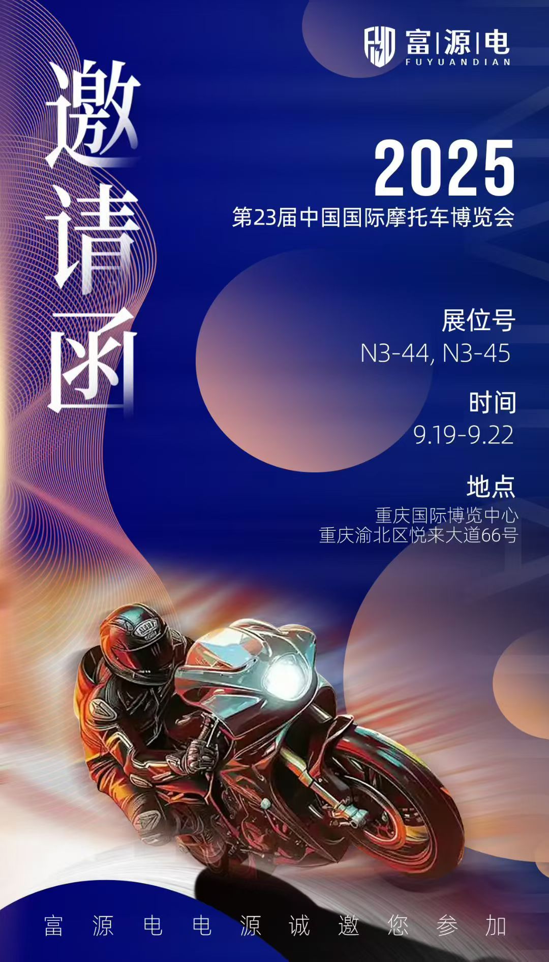 诚邀您莅临中国国际摩托车博览会，共鉴动力能源新纪元