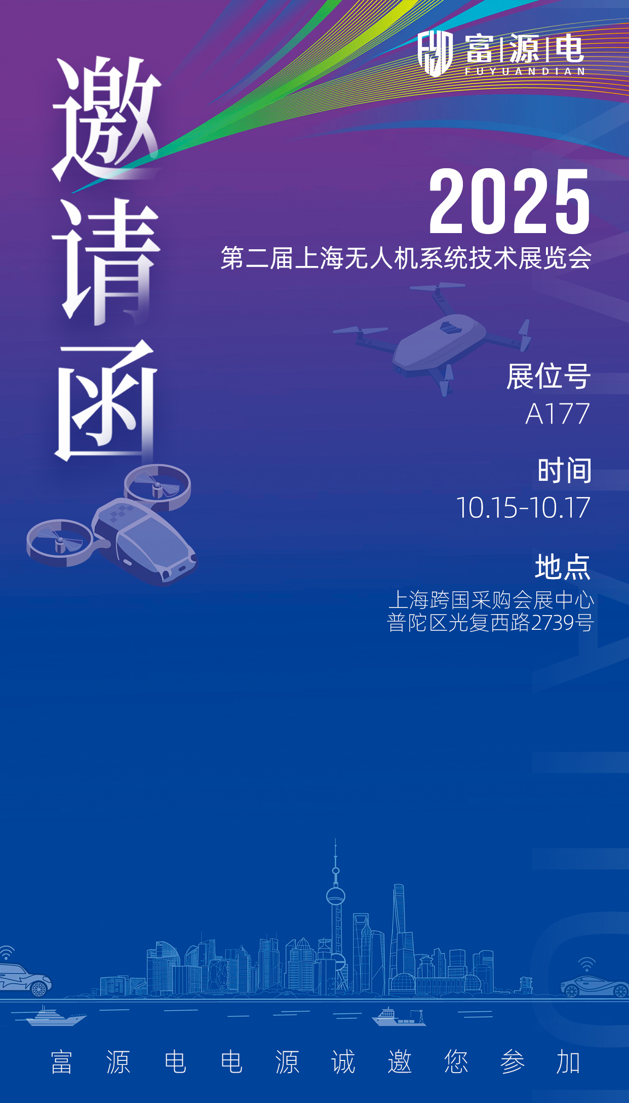 以“电”之名，驱动未来：富源电电源诚邀您共赴2025上海无人机技术盛会