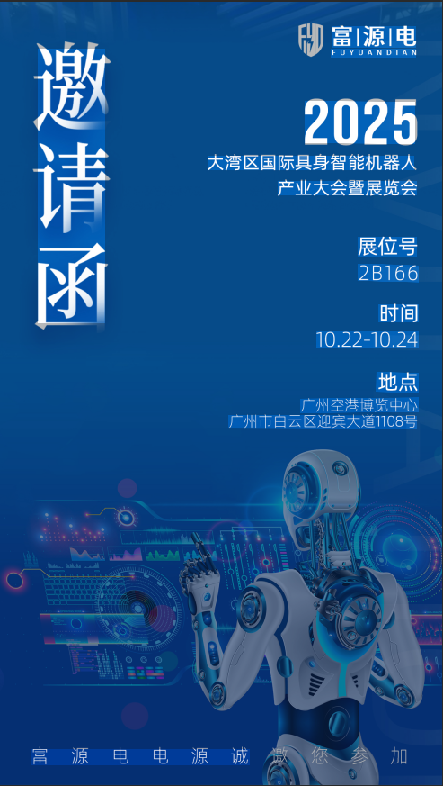 动力赋能，智驱未来！富源电电源诚邀您共赴大湾区具身智能盛会